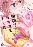 ���S�̓I�I�J�~�ł����B Gush Comics