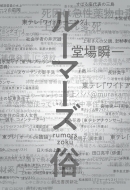 ���[�}�[�Y ��