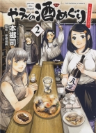 �₦�̎��߂��� -���{�ӂ邳�ƕS�i-2 Yk�R�~�b�N�X