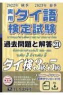 実用タイ語検定試験 過去問題と解答 ⑯⑱ 実用タイ語検定試験過去問題と解答2020年秋季2021年春季 (19