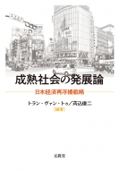 トラン・ヴァン・トゥ/成熟社会の発展論 日本経済再浮揚戦略