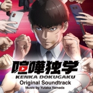 Tv Anime[kenka Dokugaku]original Soundtrack