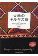 大学のキルギス語 : アクマタリエワ ジャクシルク | HMV&BOOKS online - 9784910635118