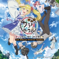Tv Anime Henjin No Salad Bowl Original Soundtrack