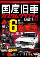 Magazine (Book)/国産旧車カスタムグラフティ Issue 01 メディアパルムック
