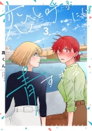 ���ƌĂԂɂ͐����� 3 It Comics