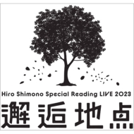 下野紘/Hiro Shimono Special Reading Live 2023 邂逅地点