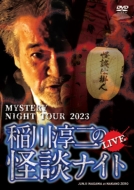 稲川淳二/Mystery Night Tour 2023 稲川淳二の怪談ナイト ライブ盤