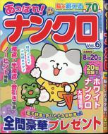 Magazine (Book)/あっぱれ!ナンクロ Vol.6 オールナンクロ 2024年 7月号増刊
