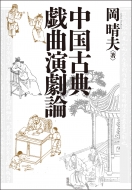 岡晴夫 (中国文学)/中国古典戯曲演劇論
