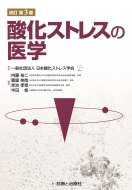 【中古】 酸化ストレスの医学 改訂第２版/診断と治療社/内藤裕二 内藤裕二｜HMV&BOOKS online