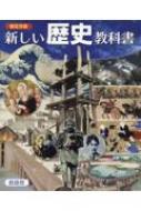 新しい歴史教科書 中学社会 検定合格市販本 : 藤岡信勝 | …
