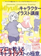 Miyuli�̃L�����N�^�[�C���X�g�u�� �L�����̖��͂����������Nup������e�N�j�b�N