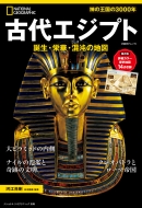 Magazine (Book)/ナショナル ジオグラフィック 別冊 古代エジプト 日経bpムック