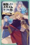 伏瀬/転生したらスライムだった件 時空の少女 中 転生したらスライムだった件シリーズ 32 かなで文庫