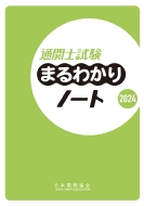 日本関税協会/通関士試験まるわかりノート2024