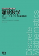 Seymour Lipschutz/マグロウヒル大学演習 離散数学(改訂3版) コンピュータサイエンスの基礎数学