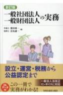 一般社団法人・一般財団法人の実務 設立・運営・税務から公益認定まで 新訂版 第8版 : 熊谷則一 | HMV&BOOKS online -  9784915668913