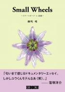 柳町唯/Small Wheels スケートボード Is 素敵