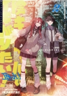 �A�L���M�����ł��C�L���肽��! 2 Id�R�~�b�N�X / �S���P�R�~�b�N�X