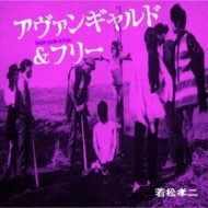【中古】［CD］アヴァンギャルド&フリー(若松孝二傑作選5) アヴァンギャルド&フリー (若松孝二傑作選5) | HMV&BOOKS online