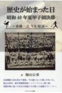 Ȫ/ˤϤޤä 40ǯƹûұ辡 -ƣǷ Vs -