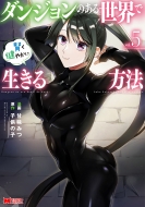 �_���W�����̂��鐢�E�Ō������₩�ɐ�������@ 5 �����X�^�[�R�~�b�N�X