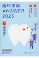 歯科国試ANSWER 2025 Vol.5 : DES歯学教育スクール | HMVu0026BOOKS online - 9784863995659