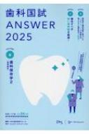 歯科国試ANSWER 2025 Vol.6 : DES歯学教育スクール | HMVu0026BOOKS online - 9784863995666