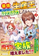 �ŋ��̐��Y���͉����Ȃ�ł��ق̂ڂ̂�����������! 2 �A���t�@�|���Xcomics