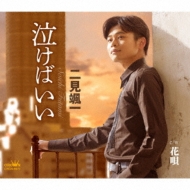 泣けばいい/花唄 : 二見颯一 | HMV&BOOKS online - CRCN-8677