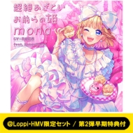 mona feat. HoneyWorks 2ndアルバム CD 「超絶あざといお前らの姫」 2024年8月28日 発売中|ジャパニーズポップス