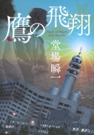 堂場瞬一｜商品一覧｜HMV&BOOKS online｜オススメ順