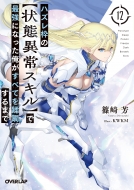 �n�Y���g�̏�Ԉُ�X�L���ōŋ��ɂȂ����������ׂĂ����W����܂� 12 �I�[�o�[���b�v����