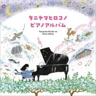 タニヤマヒロコノピアノアルバム (2CD) : 谷山浩子 | HMVu0026BOOKS online - YCCW-10425/6
