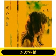 aiko ニューアルバム『残心残暑』8月28日発売《HMV限定特典：aikoオリジナルペッドボトルホルダー飲んで（HMV  ver.）》|ジャパニーズポップス