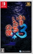 Game Soft (Nintendo Switch)/かまいたちの夜×3