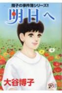 大谷博子　漫画　文庫 フォアミセス増刊 1冊まるごと大谷博子傑作選 [雑誌] | 大谷博子