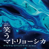 TBS系 金曜ドラマ「笑うマトリョーシカ」オリジナル・サウンドトラック | HMV&BOOKS online - UZCL-2293