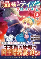 �c�q�͍ŋ��̃e�C�}�[���ƋC�t���Ă��܂���! 2 �A���t�@�|���Xcomics