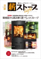 ťȡ֥饤Խ/ťȡ֥饤 No.51 Warm But Cool Woodstove Life