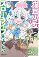 東385/猫耳少女は森でスローライフを送りたい -もふもふは所望しましたが、聖女とか王子様とかは注文外です- 1 バンブーコミックス