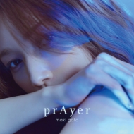 後藤真希 ニューアルバム『prAyer』(プレイヤー) 9月4日発売