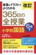 改訂 板書 & イラストでよくわかる 365日の全授業 小学校国語 6