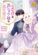 �E�T�M�ƍ��q���E�l�̋����֌W 1 �J���t���n�s�l�X