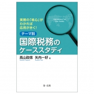 【中古】 スピードマスター国際税務 第２版/中央経済社/矢内一好 中古】 スピードマスター国際税務 第2版/中央経済社/矢内一好