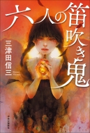 �����Ŀ���/ϻ�ͤ�ū�᤭��