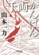 山本一力｜商品一覧｜HMV&BOOKS online｜オススメ順