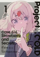 Ȳػұ/Project Cold Case.614 Strawberry And Secrets 1 ֥ɥߥå