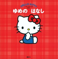講談社/ハローキティの えほん キティの ゆめ